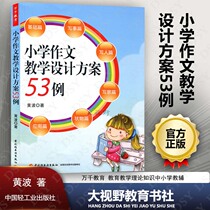 Primary school essay teaching design program 53 cases tens of thousands education education teaching theory knowledge elementary and middle school teaching teachers with books discipline teaching early childhood education primary school education yellow wave china light industry