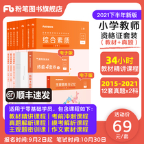 Chalk teaching and financing examination materials Primary school 2021 teachers certificate qualification book Primary school national teachers certificate qualification examination special teaching materials Over the years Real questions Comprehensive quality education teaching knowledge and ability Teachers qualification certificate Primary school