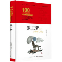 (genuine) Centennial 100 Department of Chinese Childrens Literature Classic Book of Books: The Wolf Wang Dream (Fine Clothing Collection