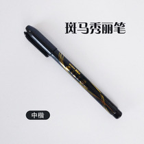 Japanese zebra show Lipen calligraphy practice pen signature pen in block soft pen style calligraphy pen Cai Haichen sketch
