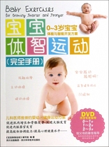 (Over 28 yuan) baby physical and intellectual sports complete manual (with CD 0-3 years old baby physical fitness and intelligent development program) baby body intelligence Movement Writing Group 978753647693 Chuan