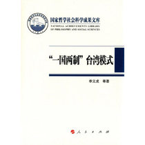 ”One Country Two Systems  Taiwan Model(J) (National Library of Philosophy and Social Sciences) (2014) Li Yi