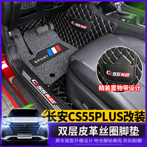 Suitable for 2020 Changan CS55plus foot pads all-inclusive carbon fiber silk ring leather foot pads new CS55 modification