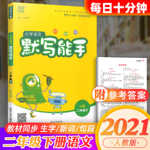 2021 Spring new version of the primary school language silent writing expert second grade next book Human education edition Department edition Tongcheng Xuedian 2nd grade textbook synchronous exercise book Look at pinyin write words Class homework book Classroom training and testing 1