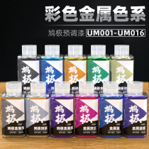 Dove pre-adjusted paint without dilution up to hand-run military model coloring oil paint color metallic paint UM series