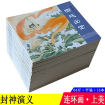 15 Fengshen Romance comic book comic book full set of childrens edition Picture Book old edition collection of nostalgic childrens book comic storybook mythology picture and text on Meilan letter 64 Kaiping Primary School students extracurricular reading book holiday