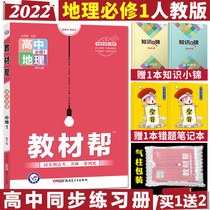 2022 edition of teaching materials help high school geography compulsory one Peoples Education Edition RJ Edition RJ Edition high school geography compulsory 1 textbook synchronous teaching auxiliary book Senior one geography compulsory 1 textbook complete interpretation of Star education textbook help compulsory practice