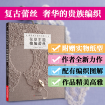 Feel the charm of retro lace: flowers and grass theme shuttle lace weaving book Vine heavy shuttle lace mat necklace retro flower and grass decorative collar with original large two-color paper type 1