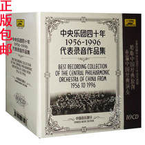 Genuine Chinese Music Symphony CD-ROM Recording Collection of 40 Years of Classic Works of the Central Orchestra 10CD Disc