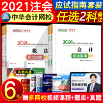 (Optional 2 subjects) China Accounting Network school official founder edition 2021 cpa CPA exam guide Note exercise Accounting audit Tax law Economic Law Financial cost management Company strategy textbook