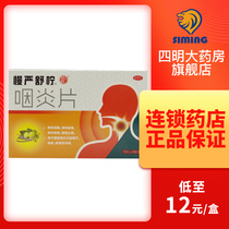 As low as 12 boxes) slow and strict Shuning Pharyngitis tablets 30 tablets chronic pharyngitis dry pharynx itching cough nourishing Yin and moistening the lungs.