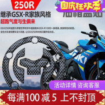 GSX250R modified motorcycle GSX250R fuel tank cap sticker GSX250 carbon fiber fuel tank sticker