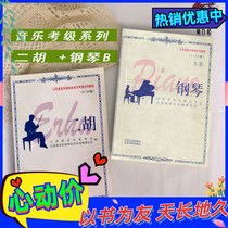 Jiangsu Music Examination Series Textbook Two Hu 9 - 10 Level Piano B Set 1 - 10 Music Textbooks