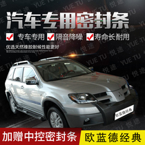 Mitsubishi Outlander Classic special car door full car soundproof strip anti-collision sealant strip with dustproof parts
