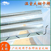 Greenhouse card slot Greenhouse film slot Pressure film slot Retainer card slot Hot galvanized greenhouse film 0416-NAPK