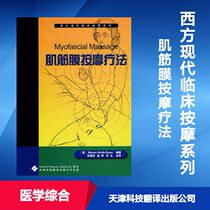 Western modern clinical massage series myofascial massage therapy medicxon works medicine other life Medicine comprehensive life Tianjin science and technology translation Publishing Company