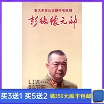 Historical Anti-Japanese War TV Series Marshal Peng Dehuai DVD DVD DVD Home Dong Yong Yang Tongshu 8 Disc HD Version