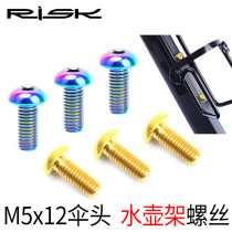 RISK kettle frame titanium alloy fixed screw M5*12mm umbrella cone headhead tap gasket mountain highway bike
