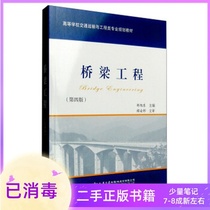 Bridge Engineering Fourth Edition 4th Edition Shao Xudong Peoples Transportation Publishing House