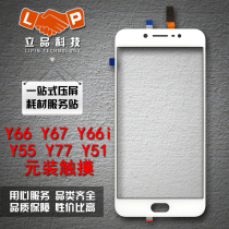 Suitable for vivo Y66 Y67 touch Y55 Y66i handwriting outer screen cover touch screen Touch TP