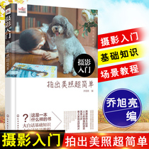 Genuine photography introduction to take beautiful photos Super simple Qiao Xuliang teach photography basic tutorial book Photography technology basic knowledge Easy entry books Photography tutorial Daquan Photography books