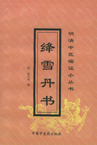 Genuine Ming and Qing Chinese Medicine Liner Snowdan Book of Books