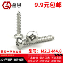 ST1 6-6 3 Cross slot disk self-tapping 304 stainless steel C-shaped spike round head self-tapping screw GB845