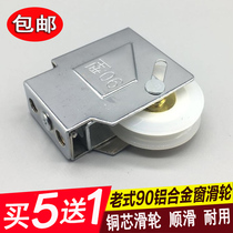  Old-fashioned type 90 aluminum alloy door and window pulley 90 window silent wheel bearing copper wheel push-pull window sliding door roller accessories