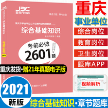 Gold ruler 2021 Chongqing institution public recruitment comprehensive basic knowledge Before the examination 2601 questions Chapter question bank Teacher examination compilation Health and medical institution examination question bank Gold ruler Chongqing comprehensive basic knowledge questions