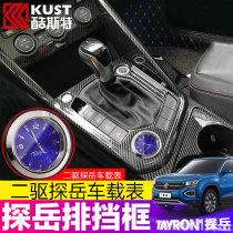 19 models of Volkswagen Explore Yue modified gear panel decorative frame Explore Yue central control interior water cup frame special car supplies
