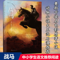 War Horse book genuine hardcover animal novel king Shen Shixi recommended the original Oscar-nominated film Nanhai Publishing House Primary school students extracurricular reading third fourth fifth and sixth grade extracurricular books