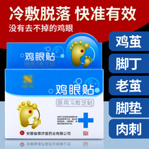  Corns stick to toes feet soles of the feet chicken Youjing corns paste meat stab to remove warts calluses hands hair removal