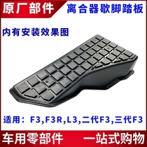 Suitable for BYD F3 hysterboard F3RL3 new F3 clutch resting foot pedal assembly left foot pedal