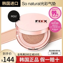 Korean ins master recommends sonatural FIXX large-capacity brightening skin tone makeup sunscreen air cushion