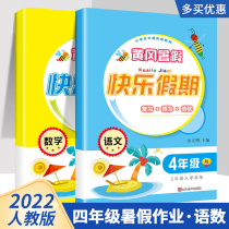 Time Primary students 4th grade Lower books Summer homework Huanggang Happy Holiday Language Mathematics RJ Edition 4th grade up 5th grade Upper register Bridging Teaching Materials 4 Liters 5 Grade Synchromatical Practice Album period General review exercise topics