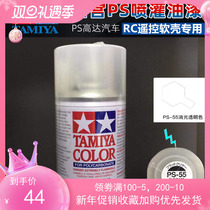 TAMIYA Tiangong RC dynamic model car shell sprinkler irrigation 86055 PS55 matting agent matting transparent color