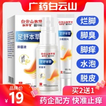 Baiyun Mountain air spray foot soak water antipruritic cream rotten feet peeling feet stinky feet sweating antibacterial toe seam cracking