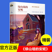 Xinhua Genuine Green Gables Annie non-phonetic version of the guide book hardcover hard case 8-10-12 years old three four five six grade primary school students extracurricular reading books childrens literature masterpiece story book