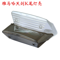 Yamaha 125 mens taillight modified transparent taillight housing brake light housing Tianjian K transparent lampshade rear lampshade