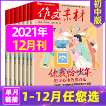 (Single month) composition material Junior High School Edition December 2021 (another 1-11 months available) high school entrance examination full score composition material Journal full score composition test center Encyclopedia