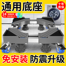 Washing machine base Movable wave wheel drum Automatic universal tripod Universal wheel shockproof fixed pad bracket