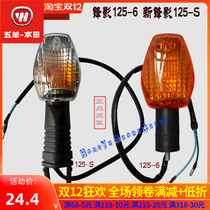 Wuyang Honda Kaiying-13 rear direction light front shadow 125-6 Rear Turn signal 125-s new front shadow turning light