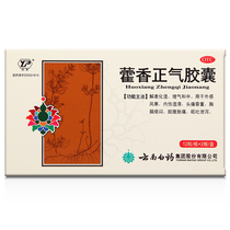 Yunnan Baiyao Huoxiang Zhengqi Capsules 0 3G * 24 boxes Exotic wind cold headache faint vomiting and diarrhea