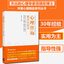 Basic skills of psychological counseling Reference book for psychological counselor training Meeting reception technology for psychological counseling Listen to reaction technology Sympathy technology Awareness and self-prosperous technical psychology teaching material Yue Xia