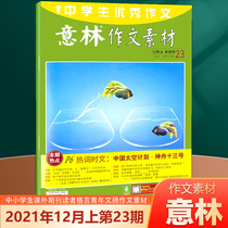 Spot Yilin Essay material Magazine December 2021 Upper 23rd of the Yilin issue Magazine Entrance Examination Essay material Fan Wen