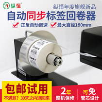 Automatic label rewinding machine barcode self-adhesive sticker rewinder tag water washing Mark rewinding reel