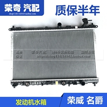 Suitable for Roewe e550 350 750 Mage MG6 7 5 3 water tank radiator assembly cooling water tank
