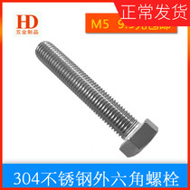 M5 * 8304 stainless steel outer hexagonal screw A2-70 full tooth hexagonal head bolt hexagonal head screw