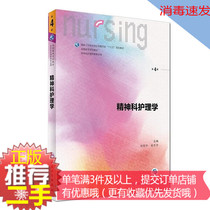 ② Hand genuine psychiatric nursing 4th edition Liu Zhening Peoples Health 9787117243278