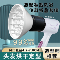 Feike 6251 6257 Folding hair dryer wind cover Modeling loose wind dryer Drying hair cover Curly hair universal cover